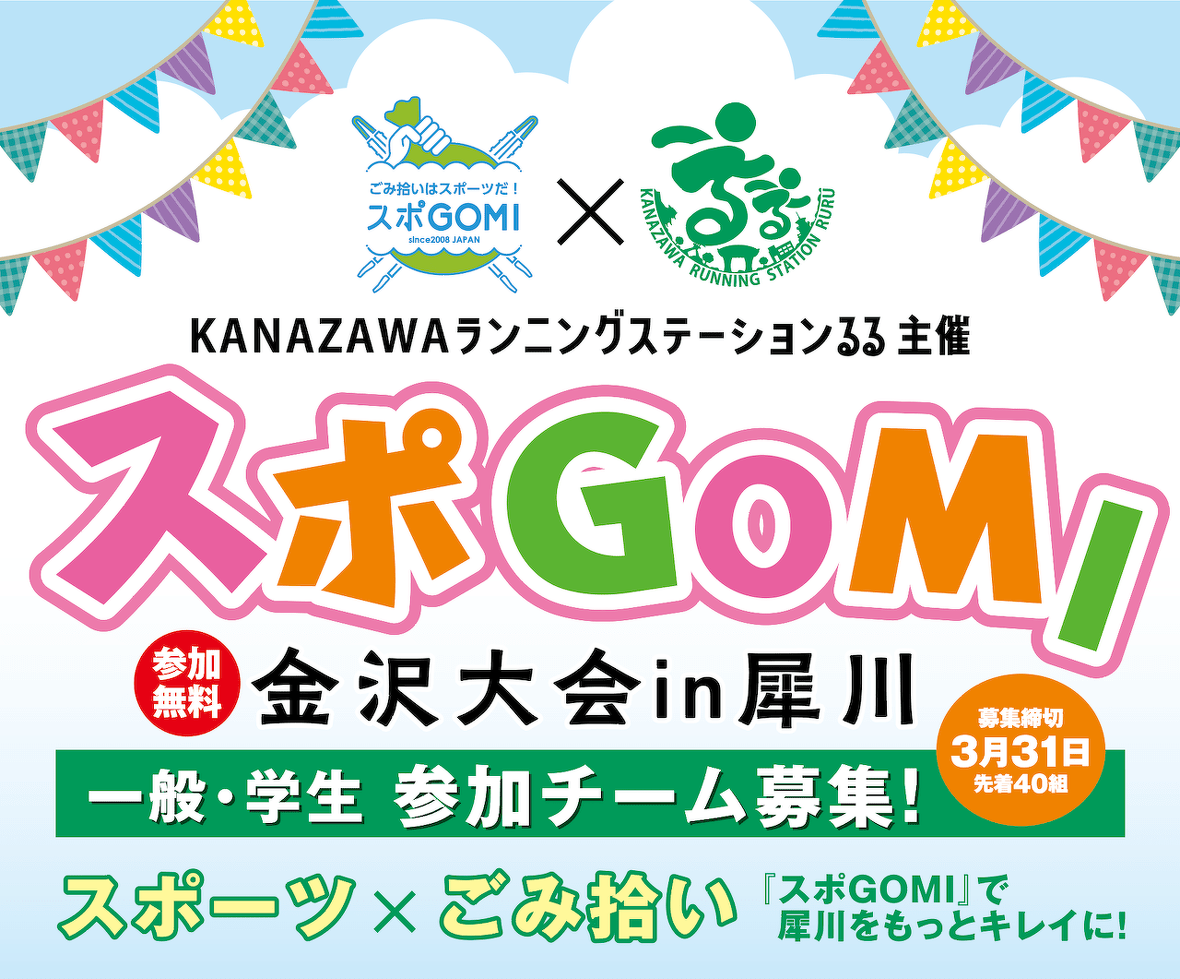 スポGOMI 金沢大会 in 犀川【参加無料・事前予約制】 （ 4月15日 開催）